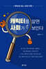 캐릭터를 알면 사회가 보인다