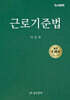 근로기준법
