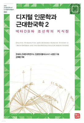 디지털 인문학과 근대한국학 2