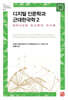디지털 인문학과 근대한국학 2