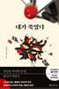내가 죽였다 (큰글자도서)