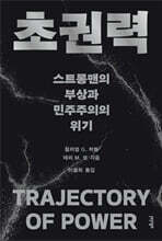 초권력