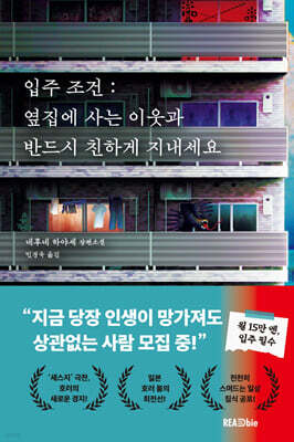 입주 조건 : 옆집에 사는 이웃과 반드시 친하게 지내세요