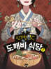 신기한 맛 도깨비 식당 1
