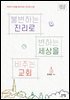 불변하는 진리로 변하는 세상을 비추는 교회