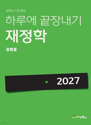 2027 하루에 끝장내기 재정학