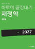 2027 하루에 끝장내기 재정학