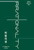 비합리성