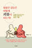 불붙은 갈등은 어떻게 ‘괴물’이 되는가?