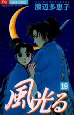 風光る 19