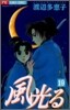 風光る 19