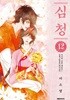 심청 1-12완 이소영 대여점 비닐포장