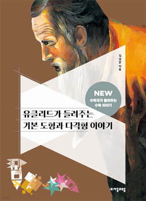 [대여] 유클리드가 들려주는 기본 도형과 다각형 이야기