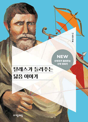 [대여] 탈레스가 들려주는 닮음 이야기