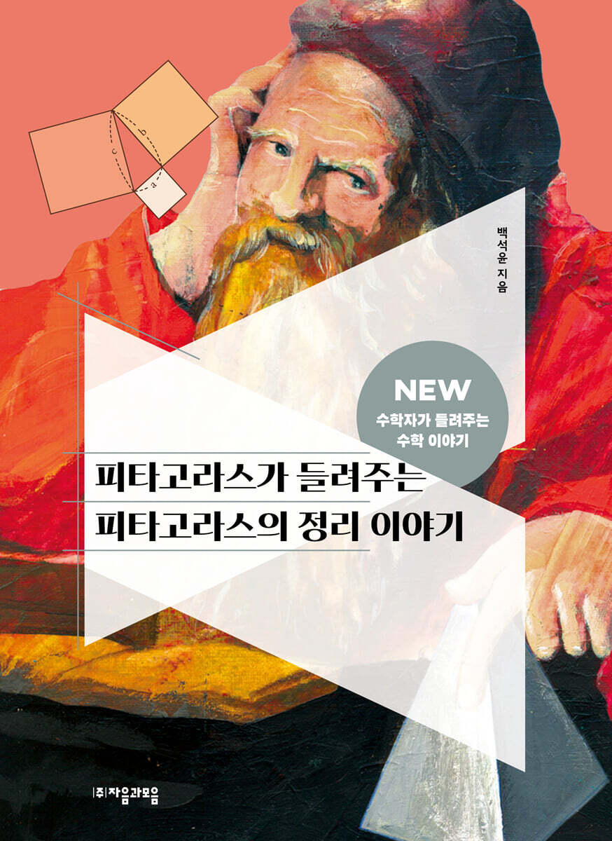 [대여] 피타고라스가 들려주는 피타고라스의 정리 이야기