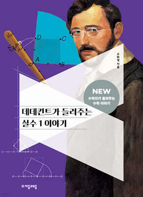 [대여] 데데킨트가 들려주는 실수 1 이야기