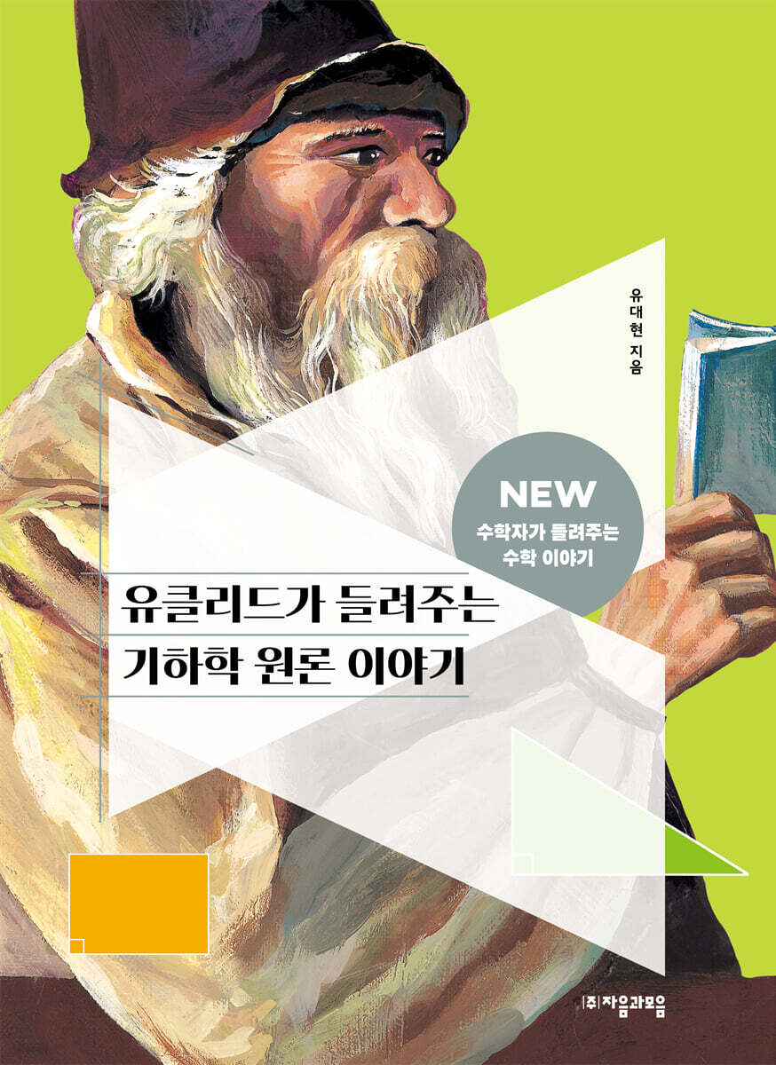 [대여] 유클리드가 들려주는 기하학 원론 이야기