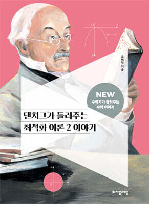 [대여] 댄치그가 들려주는 최적화 이론 2 이야기