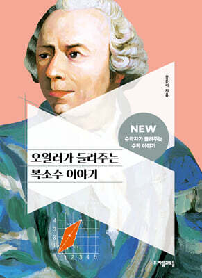 [대여] 오일러가 들려주는 복소수 이야기