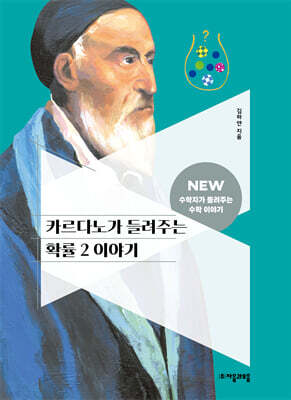 [대여] 카르다노가 들려주는 확률 2 이야기