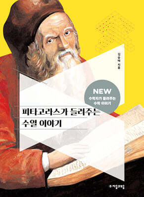 [대여] 피타고라스가 들려주는 수열 이야기