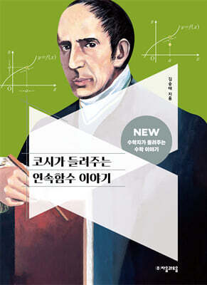 [대여] 코시가 들려주는 연속함수 이야기