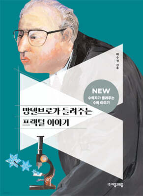 [대여] 망델브로가 들려주는 프랙털 이야기