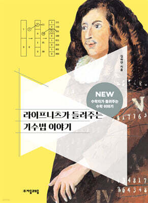 [대여] 라이프니츠가 들려주는 기수법 이야기