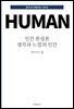 인간 본성론 : 생각과 느낌의 인간