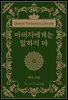 아버지에게는 말하지 마