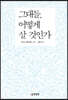 그대들, 어떻게 살 것인가
