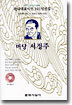 미당 서정주 (책만 있음) | 한국대표시인 101인선집 6