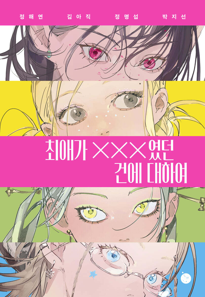 최애가 XXX였던 건에 대하여