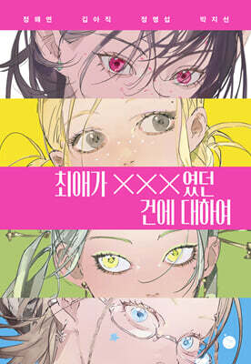 최애가 XXX였던 건에 대하여