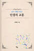 인생의 교훈