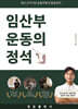 임산부 운동의 정석