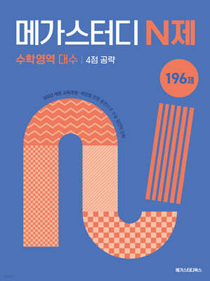 메가스터디 N제 수학영역 대수 4점 공략 196제