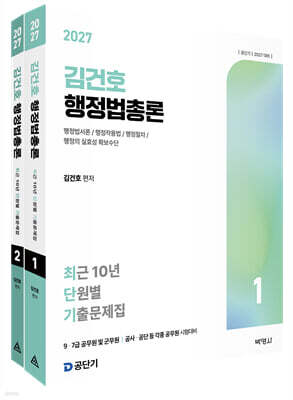 2027 공단기 김건호 행정법총론 최근 10년 단원별 기출문제집