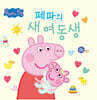 페파의 새 여동생