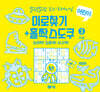 말랑말랑 두뇌 트레이닝 미로찾기+홀짝스도쿠3 고급