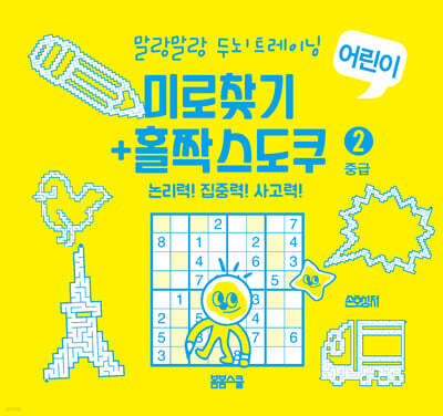 말랑말랑 두뇌 트레이닝 미로찾기+홀짝스도쿠2 중급