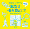 말랑말랑 두뇌 트레이닝 미로찾기+홀짝스도쿠2 중급