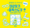 말랑말랑 두뇌 트레이닝 미로찾기+홀짝스도쿠1 초급