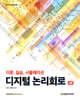 [중고-최상] 디지털 논리회로