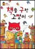 책을 구한 고양이