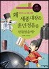 왜 세종 대왕은 훈민정음을 만들었을까?