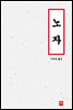 노자