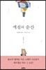 깨침의 순간