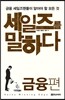 세일즈를 말하다 : 금융편