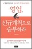 영업, 신규개척으로 승부하라